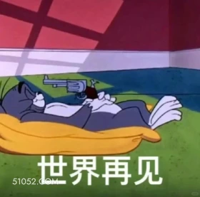 世界再见 猫和老鼠 动画片 杰瑞 汤姆猫 搞笑表情