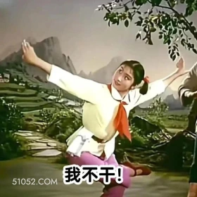 我不干 渡口 样板戏 小燕 打工人 搞笑表情