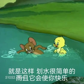就是这样，划水很简单 猫和老鼠 汤姆猫 杰瑞 动画片 搞笑表情