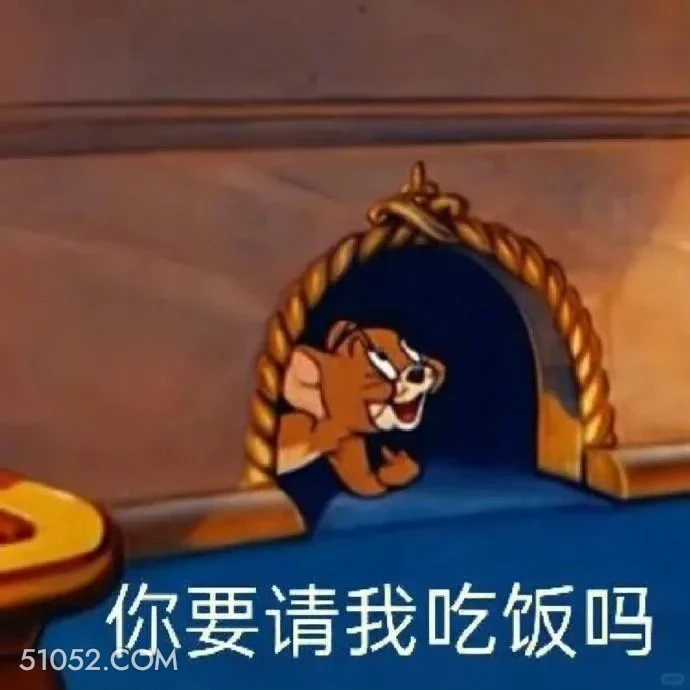 你要请我吃饭吗 猫和老鼠 动画片 杰瑞 汤姆猫 搞笑表情
