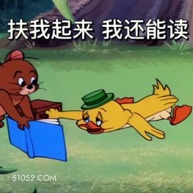 扶我起来，我还能读 猫和老鼠 动画片 杰瑞 汤姆猫 搞笑表情