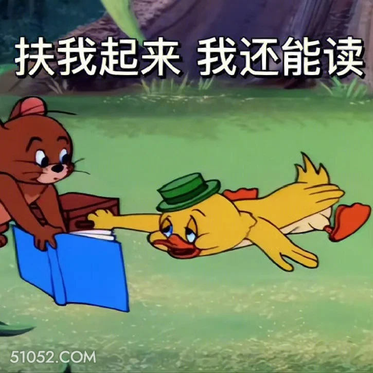 扶我起来，我还能读 猫和老鼠 动画片 杰瑞 汤姆猫 搞笑表情
