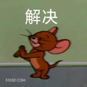 解决 猫和老鼠 动画片 杰瑞 汤姆猫 搞笑表情