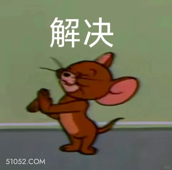 解决 猫和老鼠 动画片 杰瑞 汤姆猫 搞笑表情