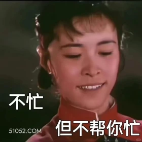 不忙，但不帮你忙 渡口 样板戏 小燕 打工人 搞笑表情