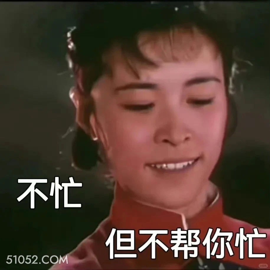 不忙，但不帮你忙 渡口 样板戏 小燕 打工人 搞笑表情