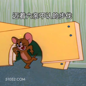 迈着六亲不认的步伐 猫和老鼠 动画片 杰瑞 汤姆猫 搞笑表情