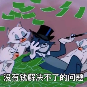 没有钱解决不了的问题 猫和老鼠 动画片 杰瑞 汤姆猫 搞笑表情
