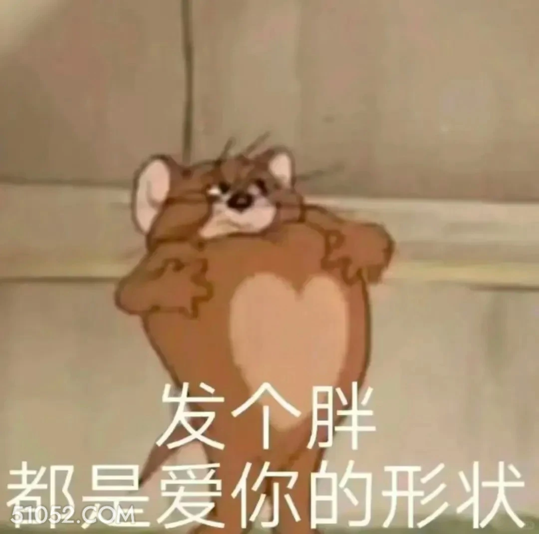 发胖都是爱你的形状 猫和老鼠 动画片 杰瑞 汤姆猫 搞笑表情