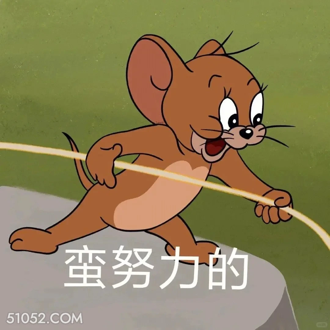蛮努力的 猫和老鼠 汤姆猫 杰瑞 动画片 搞笑表情