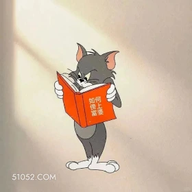 如何榜上富婆 猫和老鼠 动画片 杰瑞 汤姆猫 搞笑表情