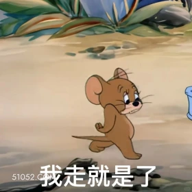 我走就是了 猫和老鼠 动画片 杰瑞 汤姆猫 搞笑表情