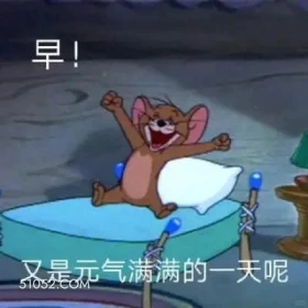 早，又是元气满满的一天 猫和老鼠 汤姆猫 杰瑞 动画片 搞笑表情