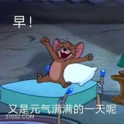 早，又是元气满满的一天 猫和老鼠 汤姆猫 杰瑞 动画片 搞笑表情