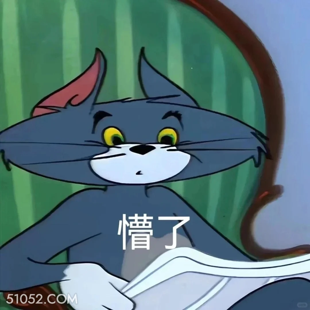懵了 猫和老鼠 动画片 杰瑞 汤姆猫 搞笑表情
