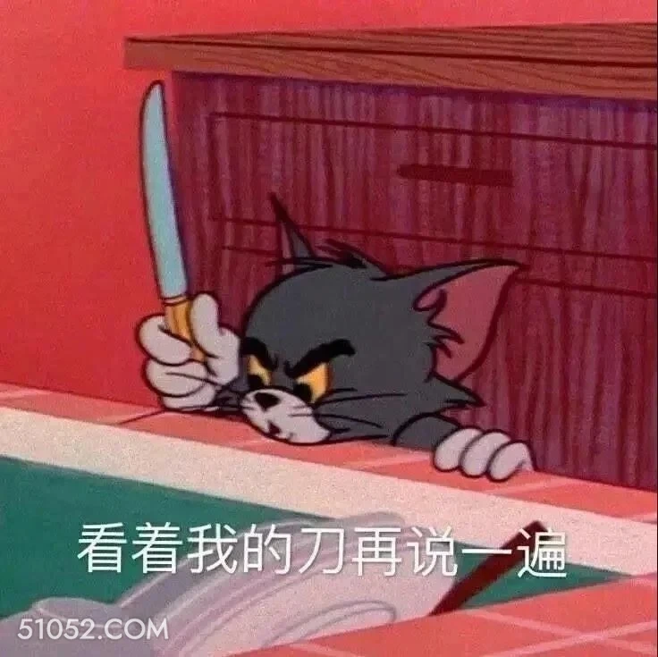看着我的刀再说一遍 猫和老鼠 动画片 杰瑞 汤姆猫 搞笑表情