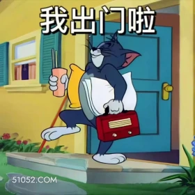 我出门啦 猫和老鼠 动画片 杰瑞 汤姆猫 搞笑表情