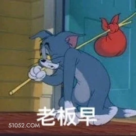 老板早 猫和老鼠 动画片 杰瑞 汤姆猫 搞笑表情