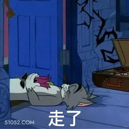 走了 猫和老鼠 汤姆猫 杰瑞 动画片 搞笑表情