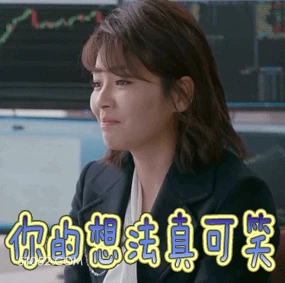 你的想法真可笑 明星表情包 刘涛 演员 搞笑表情