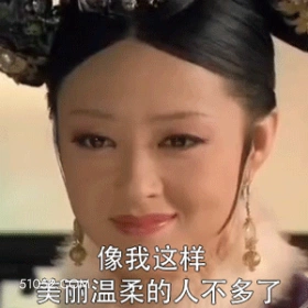 像我这样美丽温柔的人不多了 明星表情包 蒋欣 演员 搞笑表情