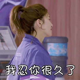 我忍你很久了 明星表情包 江疏影 演员 搞笑表情