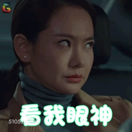 看我眼神 明星表情包 戚薇 演员 搞笑表情