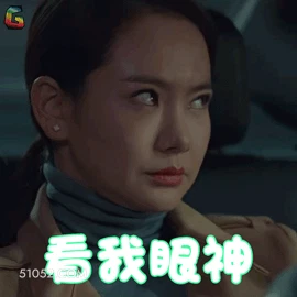 看我眼神 明星表情包 戚薇 演员 搞笑表情