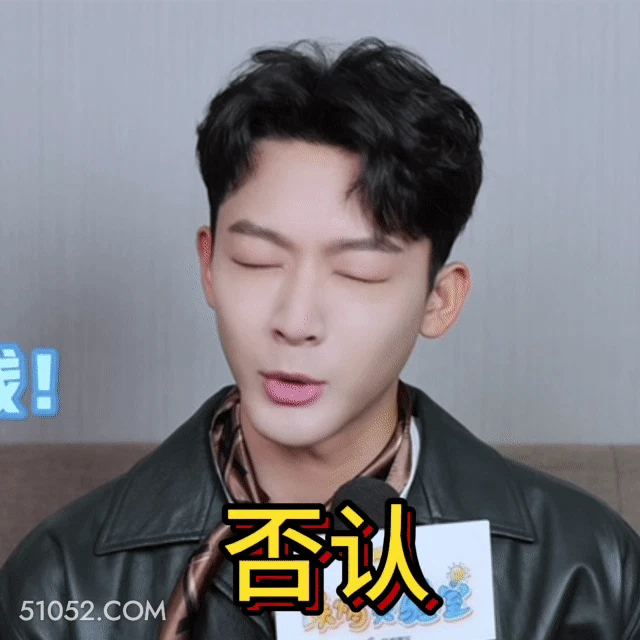 否认 明星表情包 张晚意 演员 搞笑表情