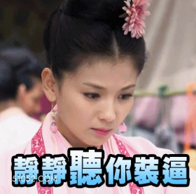 静静听你装逼 明星表情包 刘涛 演员 搞笑表情