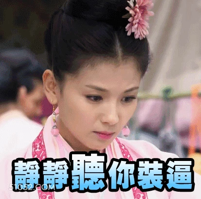 静静听你装逼 明星表情包 刘涛 演员 搞笑表情