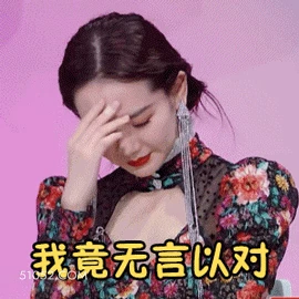 我竟无言以对 明星表情包 戚薇 演员 搞笑表情