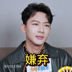 嫌弃 明星表情包 张晚意 演员 搞笑表情