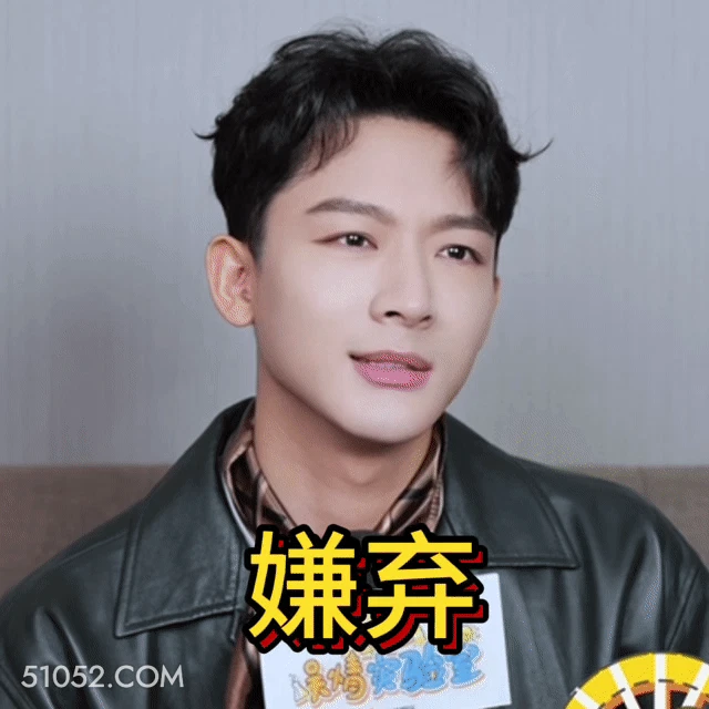 嫌弃 明星表情包 张晚意 演员 搞笑表情