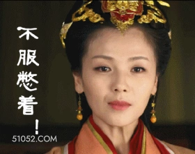 不服憋着 明星表情包 刘涛 演员 搞笑表情