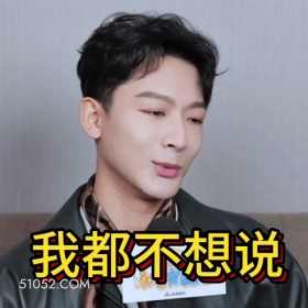 我都不想说 明星表情包 张晚意 演员 搞笑表情