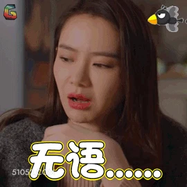 无语 明星表情包 戚薇 演员 搞笑表情