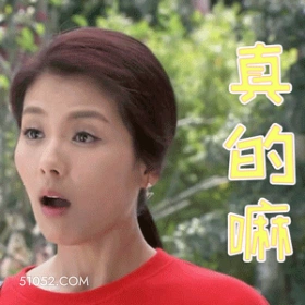 真的吗 明星表情包 刘涛 演员 搞笑表情