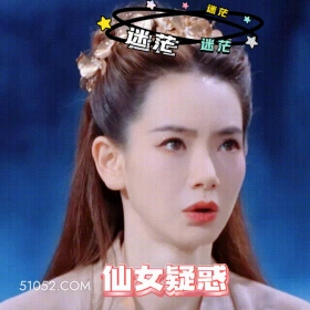 疑惑 明星表情包 戚薇 演员 搞笑表情