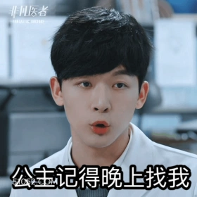 公主记得晚上找我 明星表情包 张晚意 演员 搞笑表情