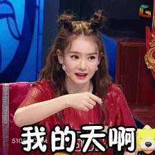 我的天啊 明星表情包 戚薇 演员 搞笑表情