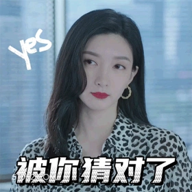 被你猜对了 明星表情包 江疏影 演员 搞笑表情