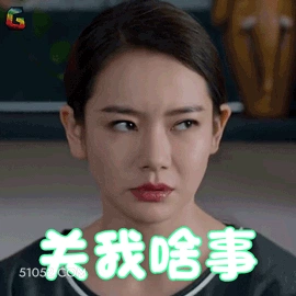 关我啥事 明星表情包 戚薇 演员 搞笑表情