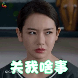 关我啥事 明星表情包 戚薇 演员 搞笑表情