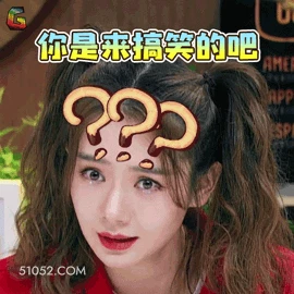 你是来搞笑的吧 明星表情包 戚薇 演员 搞笑表情