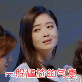 一股尴尬的气息 明星表情包 蒋欣 演员 搞笑表情