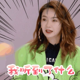 我听到了什么 明星表情包 戚薇 演员 搞笑表情