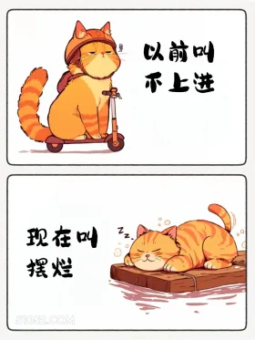 以前叫不上进 现在叫摆烂 猫猫 热梗 搞笑文案