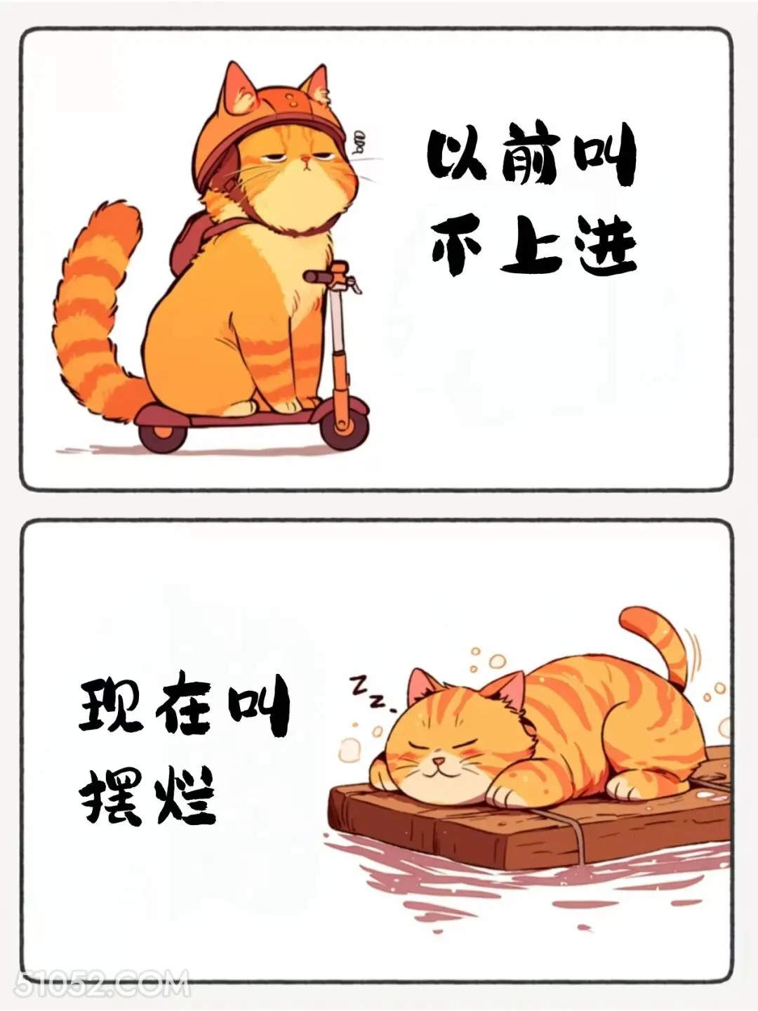 以前叫不上进 现在叫摆烂 猫猫 热梗 搞笑文案