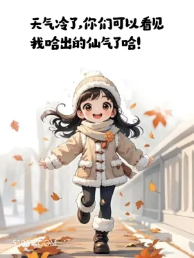 降温这么发朋友圈秒赞 小男孩 小女孩 降温 发朋友圈 搞笑文案